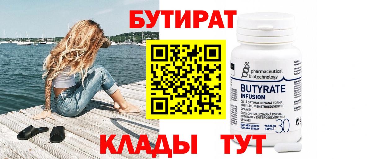 Бутират 99% Туапсе