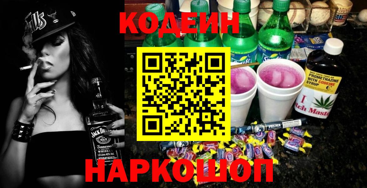 Туапсе  Кодеин напиток Lean (лин)  Вход с VPN  Кодеин Purple Drank 