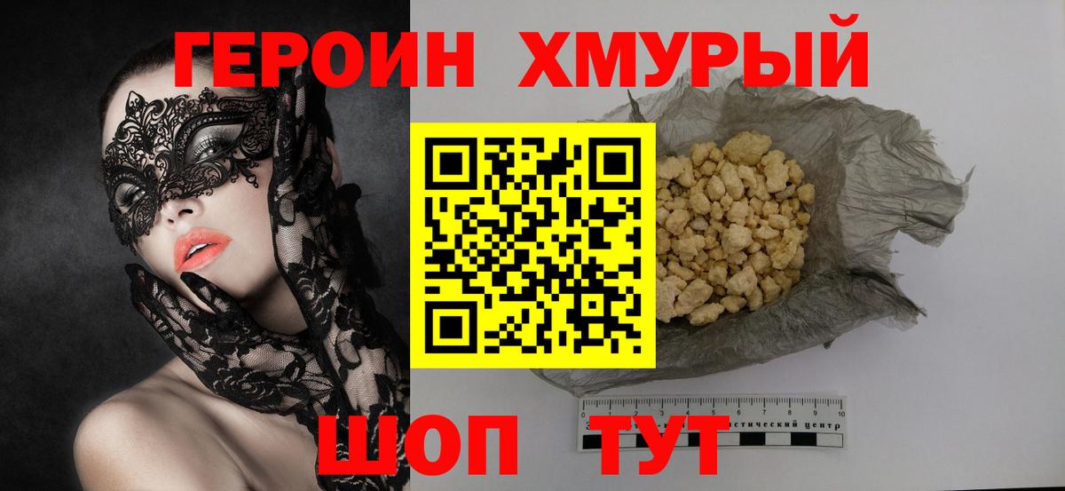 ГЕРОИН Heroin Туапсе
